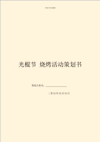 光棍节-烧烤活动策划书