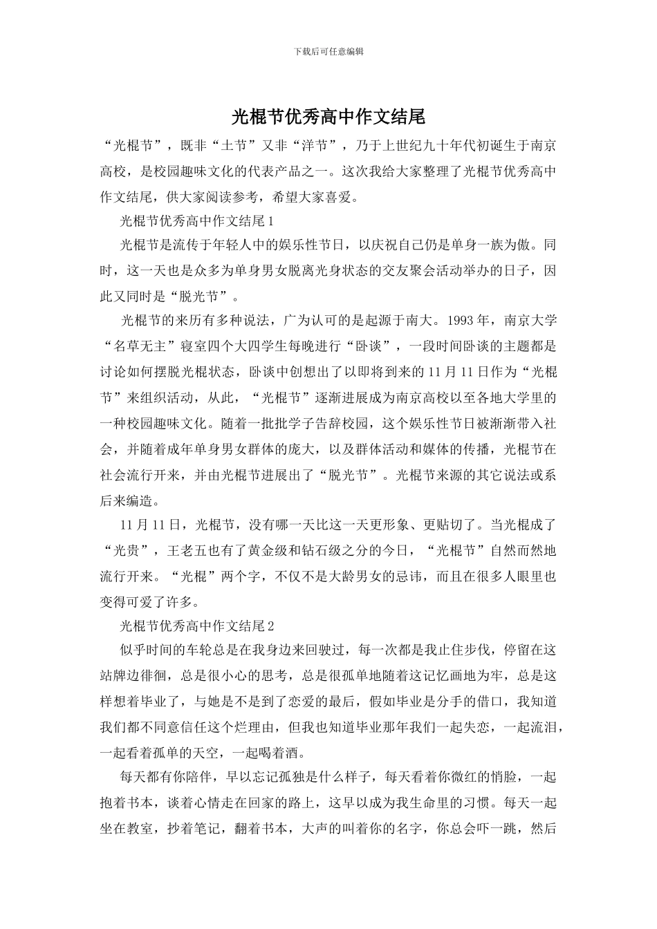 光棍节优秀高中作文结尾_第1页