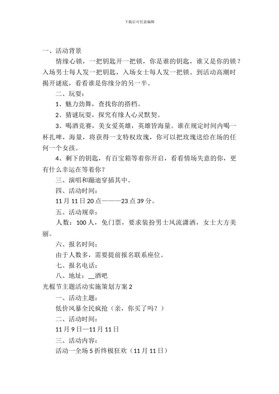 光棍节主题活动实施策划方案_第2页