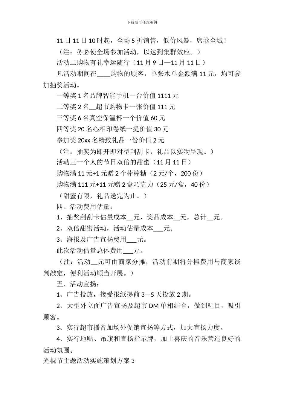 光棍节主题活动实施策划方案_第3页