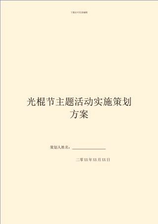 光棍节主题活动实施策划方案