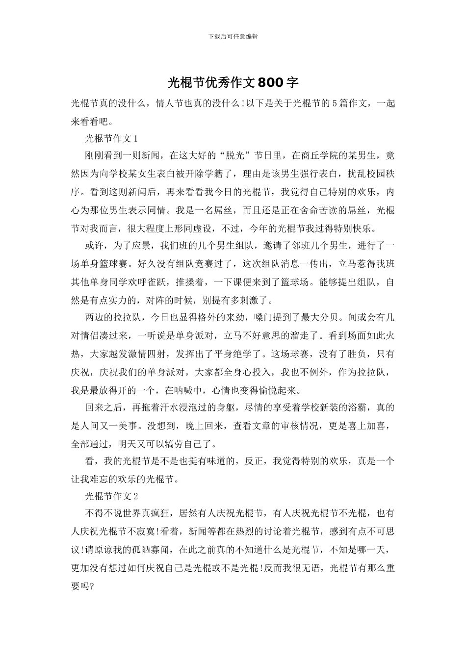 光棍节优秀作文800字_第1页