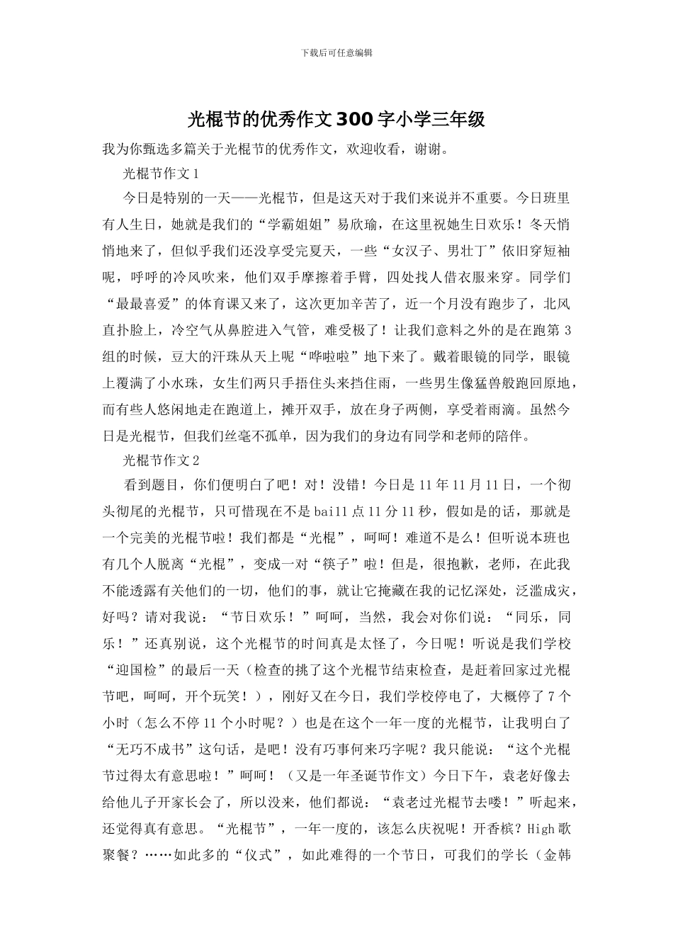 光棍节的优秀作文300字小学三年级_第1页