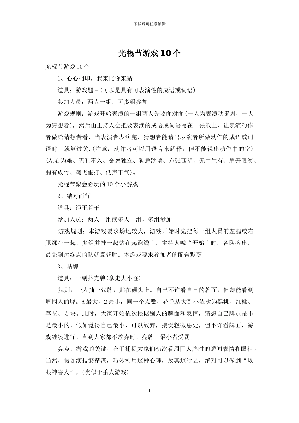光棍节游戏10个_第1页