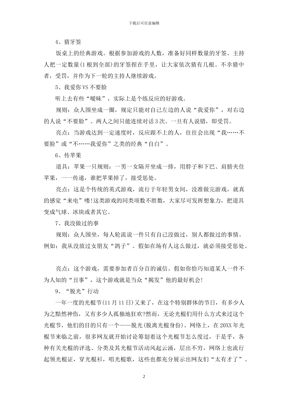 光棍节游戏10个_第2页