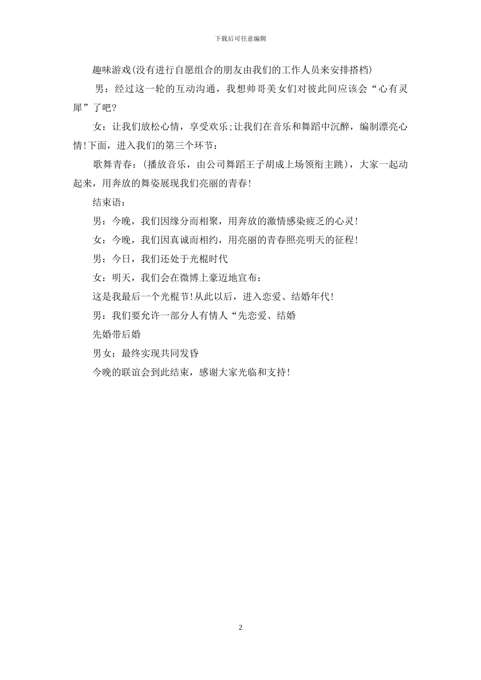 光棍节单身联谊晚会主持词例文欣赏_第2页