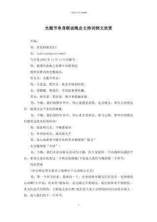 光棍节单身联谊晚会主持词例文欣赏