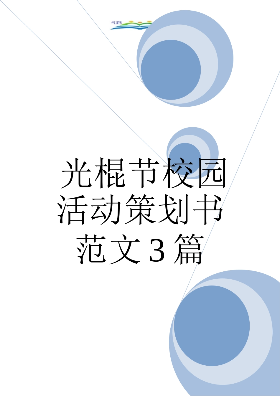 光棍节校园活动策划书范文3篇_第1页