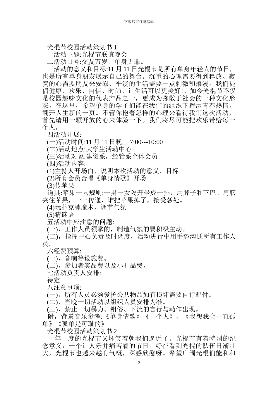 光棍节校园活动策划书范文3篇_第2页