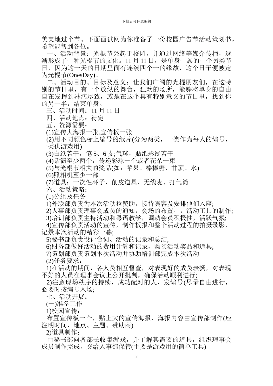光棍节校园活动策划书范文3篇_第3页