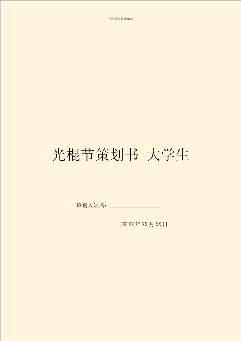 光棍节策划书-大学生_第1页