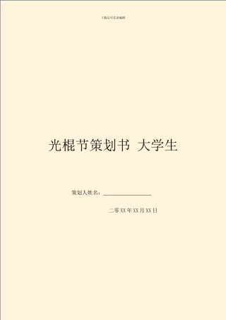 光棍节策划书-大学生