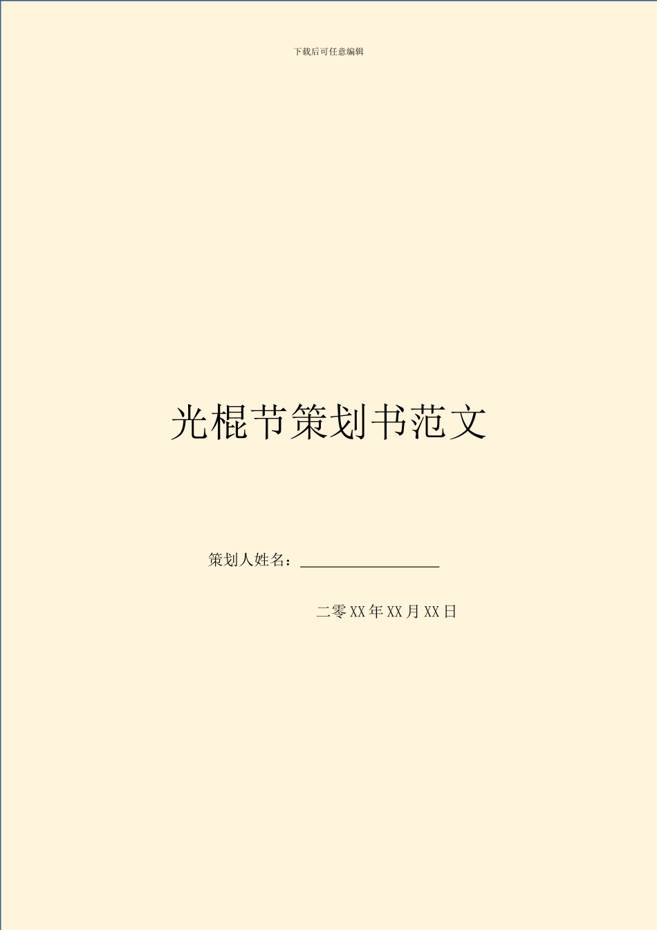 光棍节策划书范文_第1页