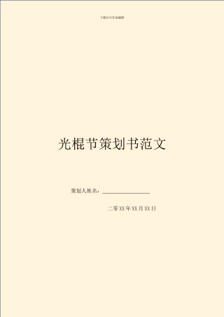 光棍节策划书范文