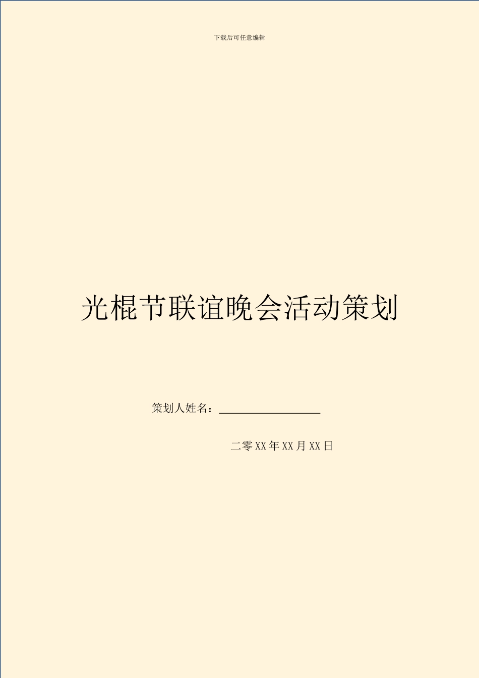 光棍节联谊晚会活动策划_第1页