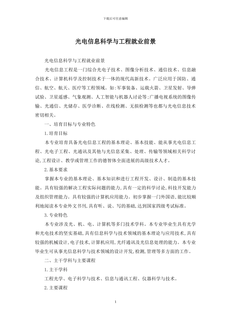 光电信息科学与工程就业前景_第1页