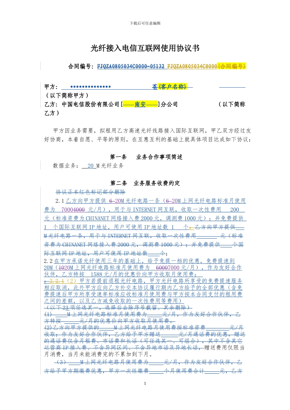 光纤接入电信互联网使用协议书_第1页