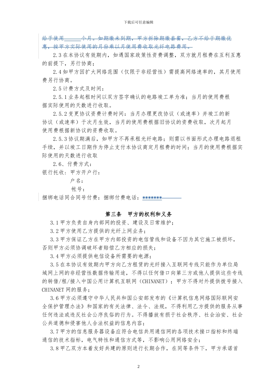 光纤接入电信互联网使用协议书_第2页