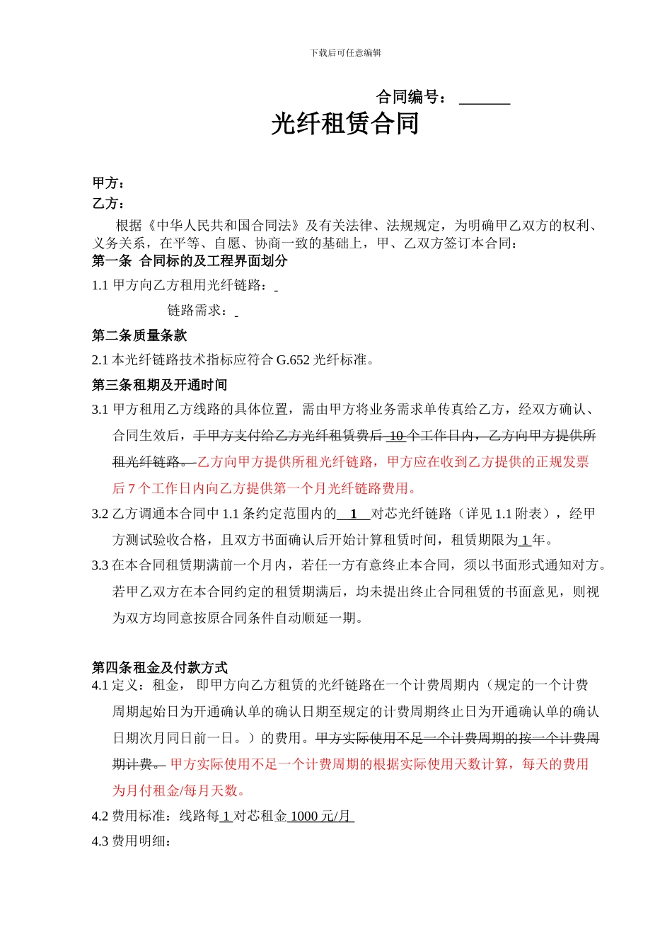 光纤租赁合同_第1页
