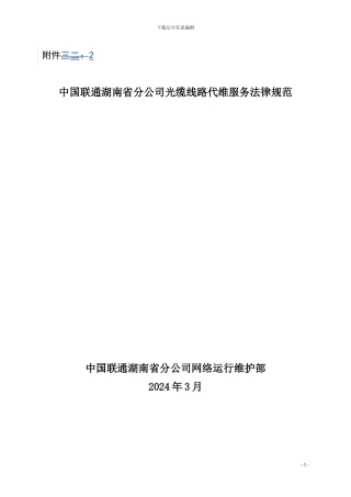光缆线路代维服务规范