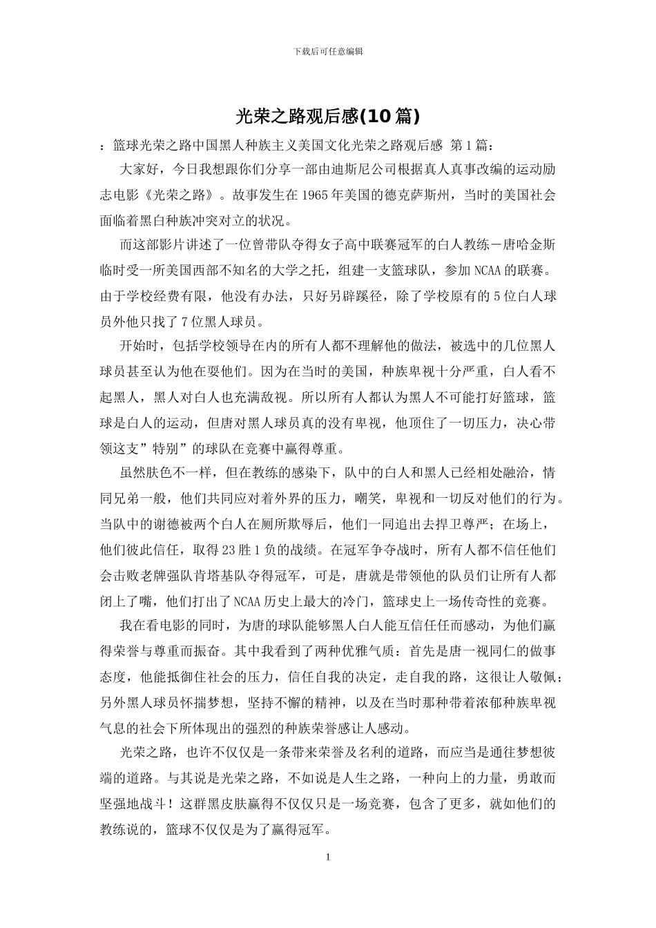 光荣之路观后感-0_第1页