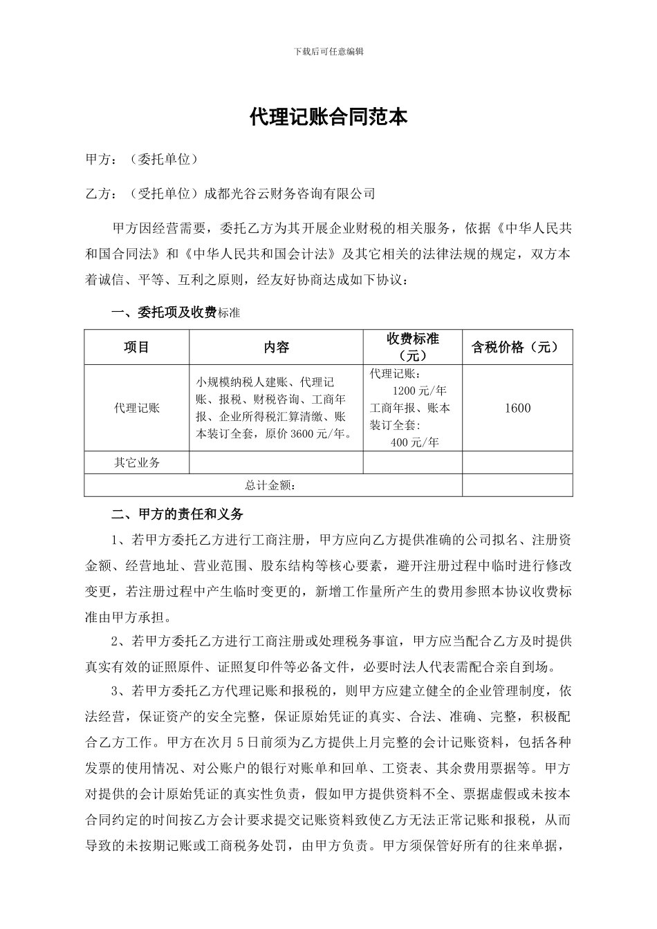 光谷云财务代理记账合同范本_第1页