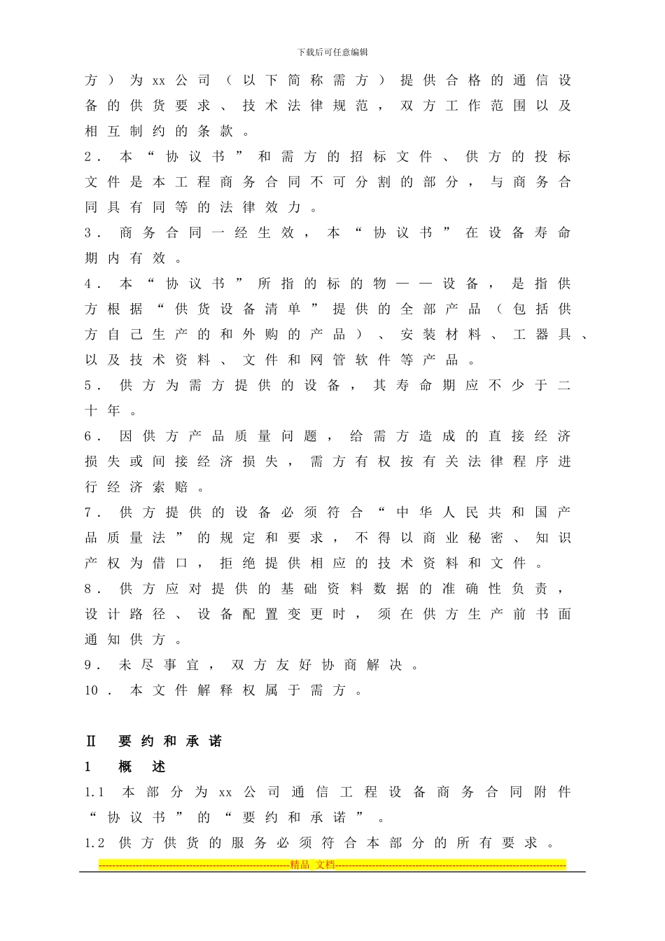 光通信设备技术协议书_第3页