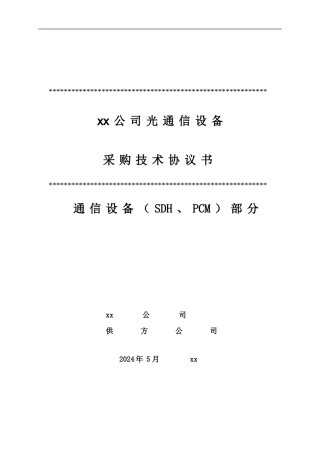 光通信设备技术协议书
