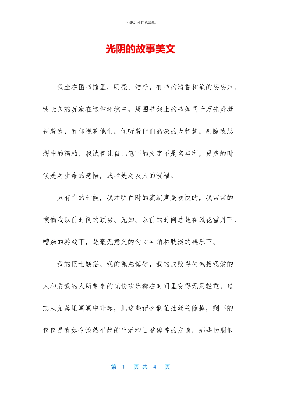 光阴的故事美文_第1页