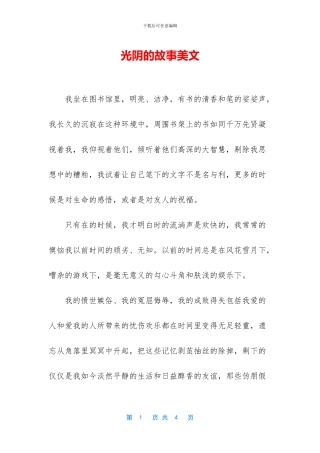 光阴的故事美文