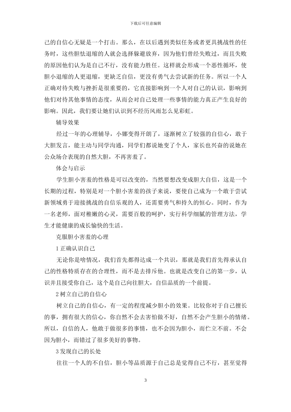 克服胆小害羞的心理_第3页