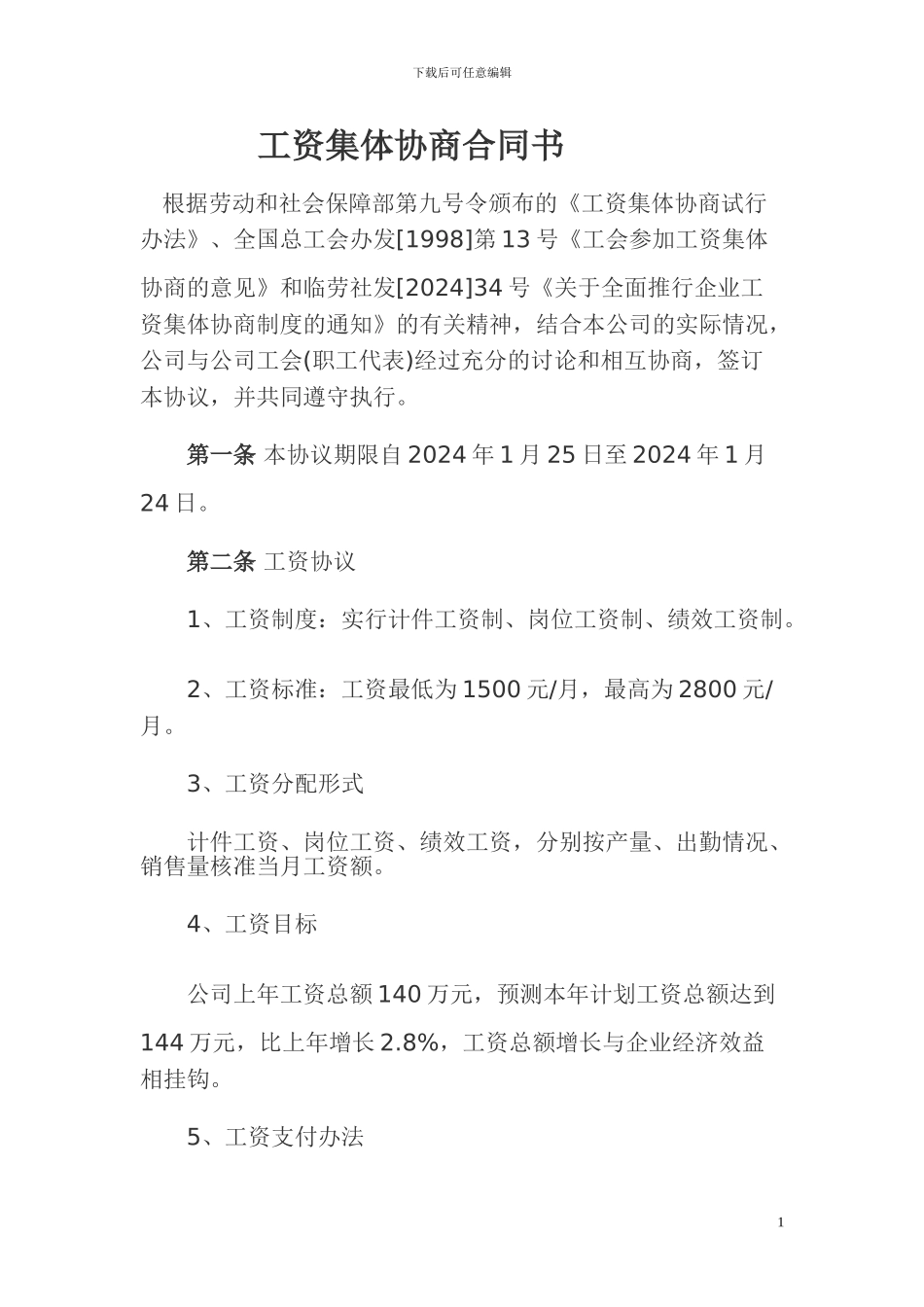 克山工资集体协商合同书_第1页