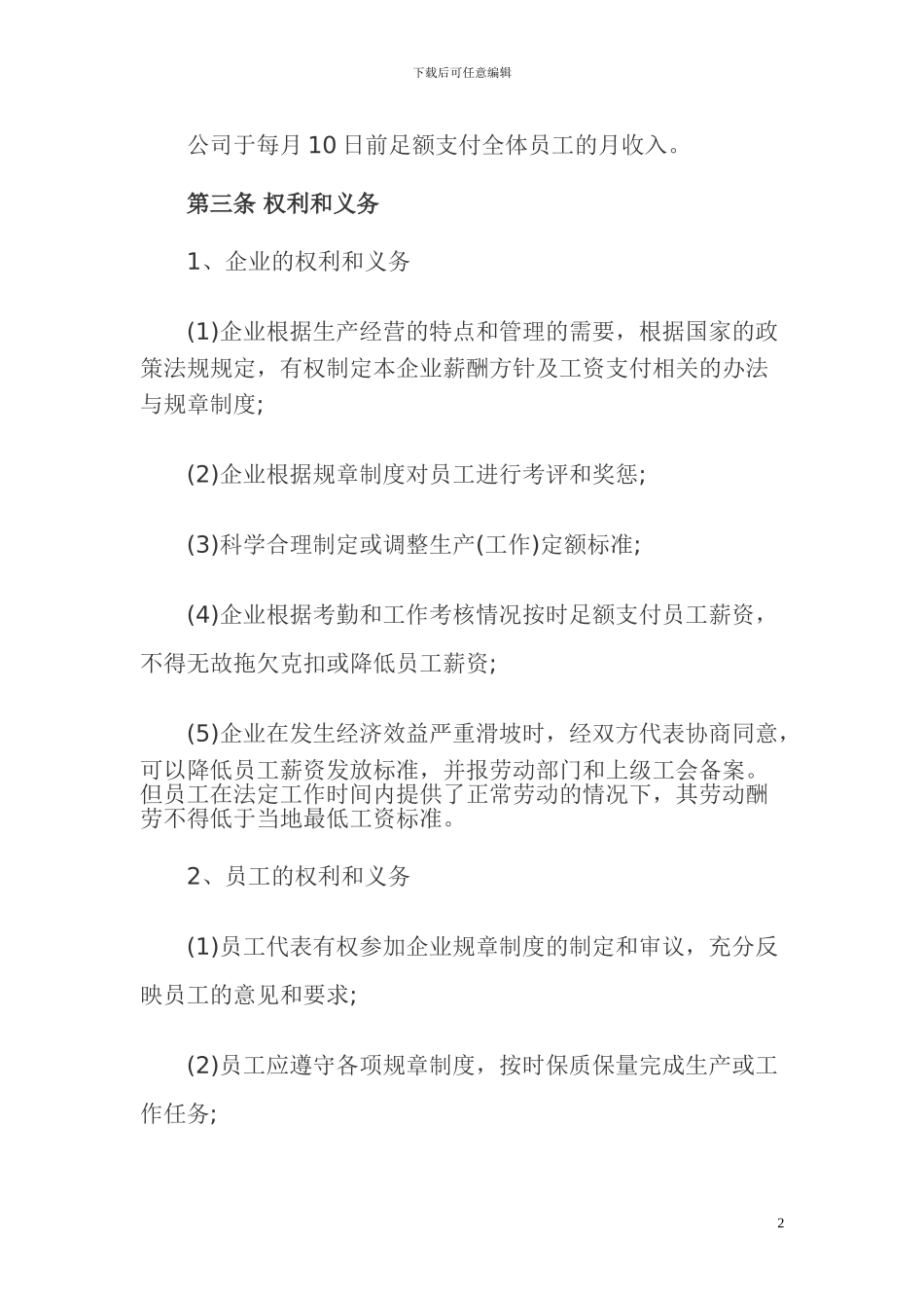 克山工资集体协商合同书_第2页