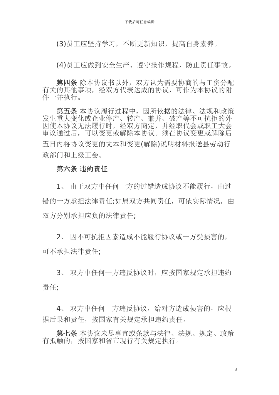 克山工资集体协商合同书_第3页