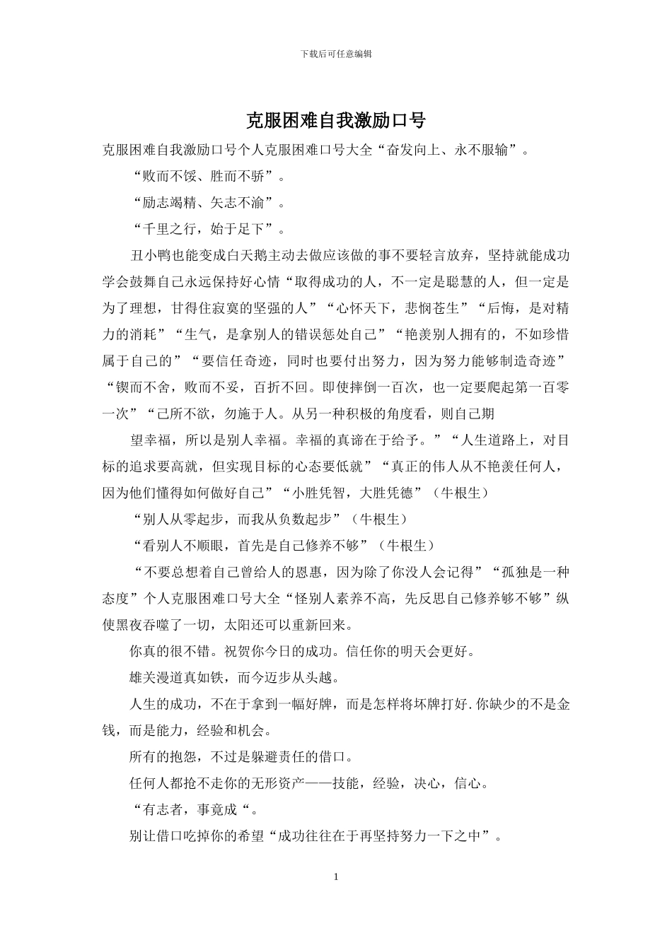 克服困难自我激励口号_第1页