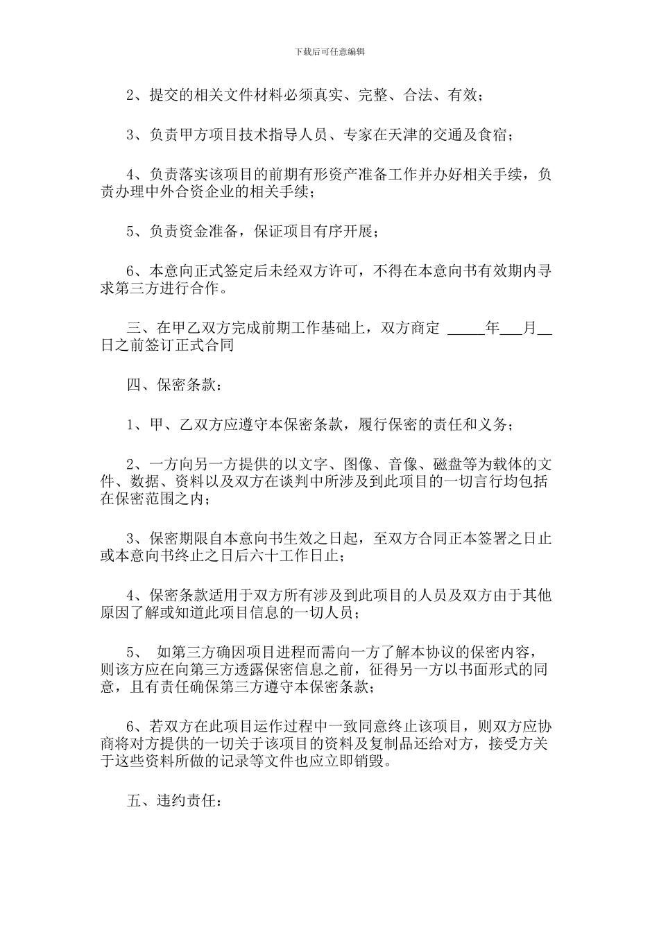 克隆参项目合作意向书_第2页