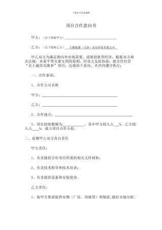 克隆参项目合作意向书