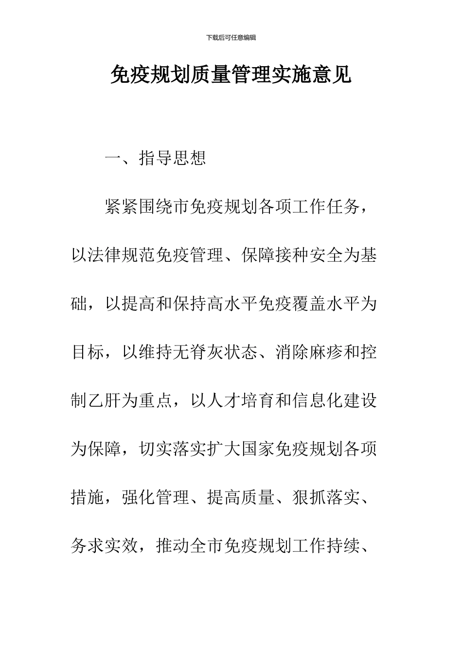 免疫规划质量管理实施意见_第1页