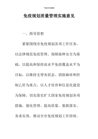 免疫规划质量管理实施意见