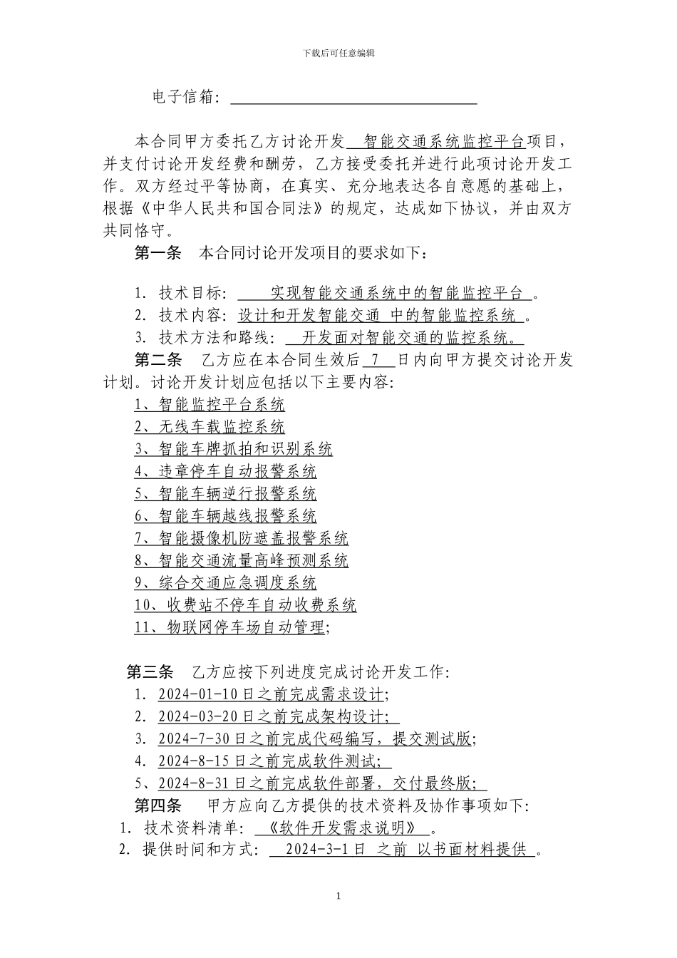 免税技术开发合同样本-_第2页