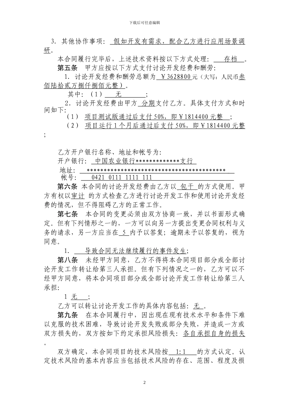 免税技术开发合同样本-_第3页