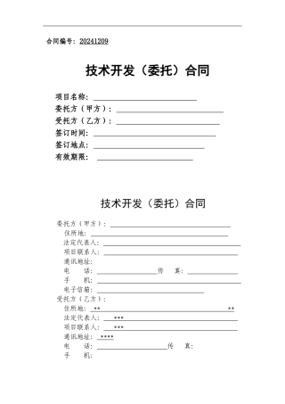 免税技术开发合同样本-