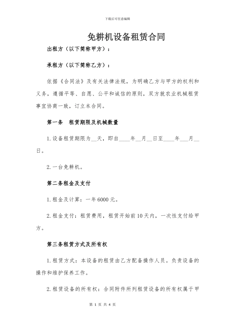 免耕机租赁合同模版_第1页