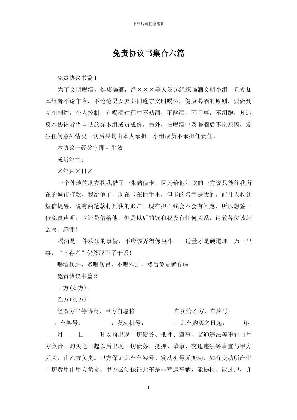 免责协议书集合六篇_第1页