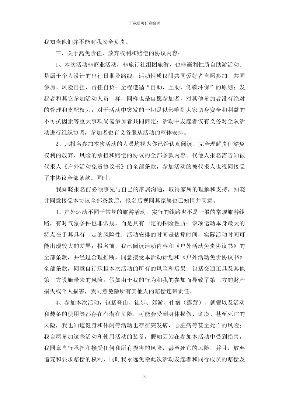 免责协议书集合六篇_第3页