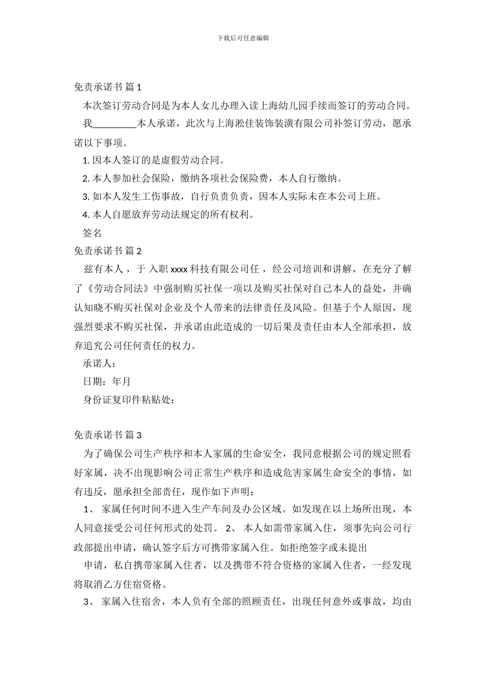 免责承诺书模板10篇_第2页