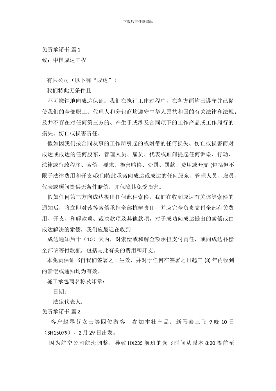 免责承诺书模板合集六篇_第2页