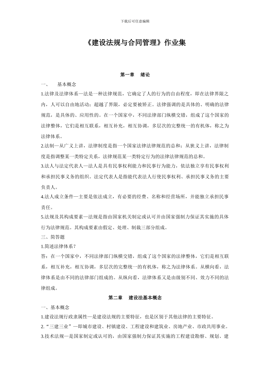 免费-建设法规与合同管理第2次_第1页