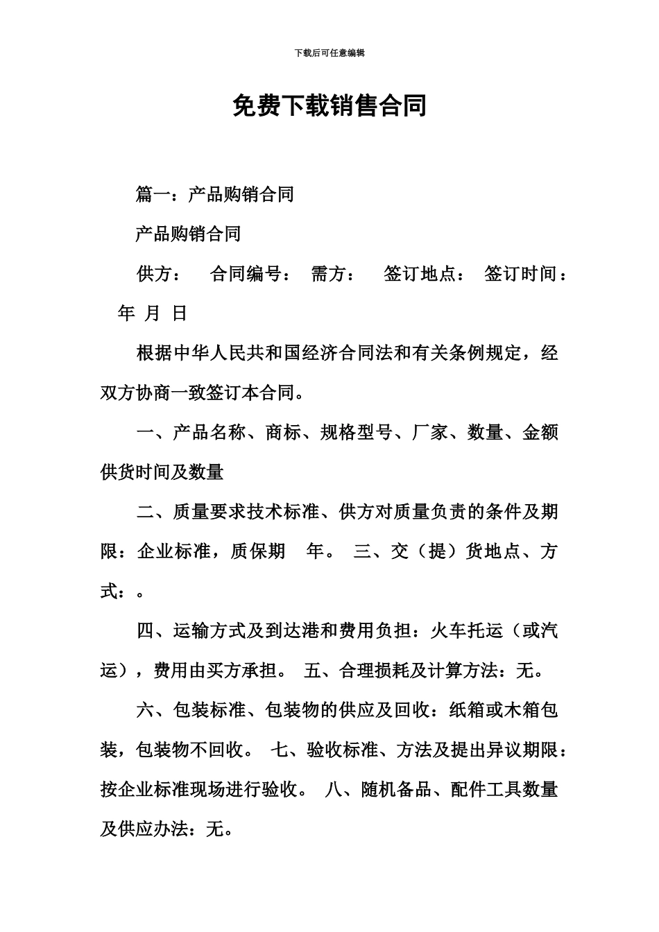 免费下载销售合同_第2页