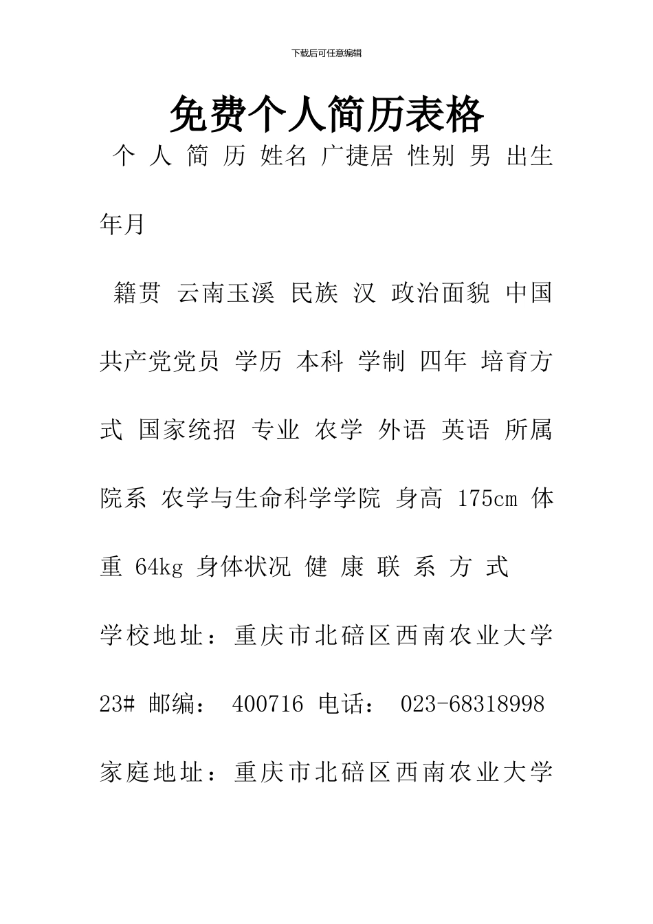 免费个人简历表格_第1页